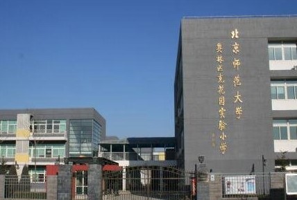 盘点北京十大优质小学 史家胡同小学排名第一