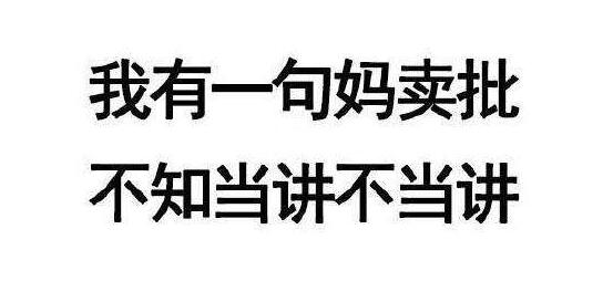 妈卖批是什么意思 妈卖批的出处是哪里