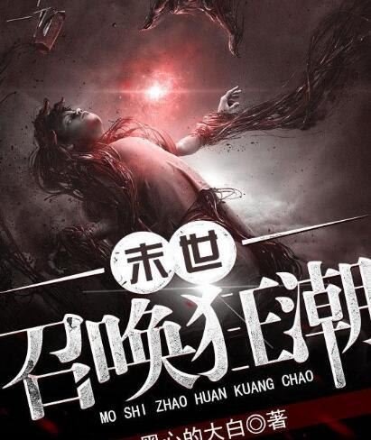 (作者:黑心的大白)3《寒武再临(作者 咬狗)4《末世大回炉(作者