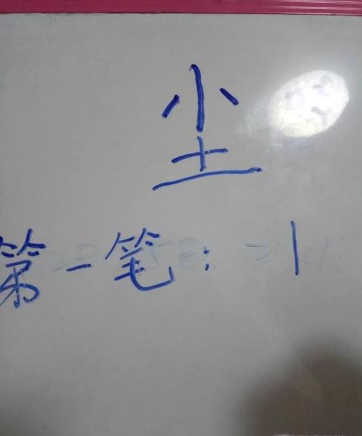 尘字的笔顺和易错点