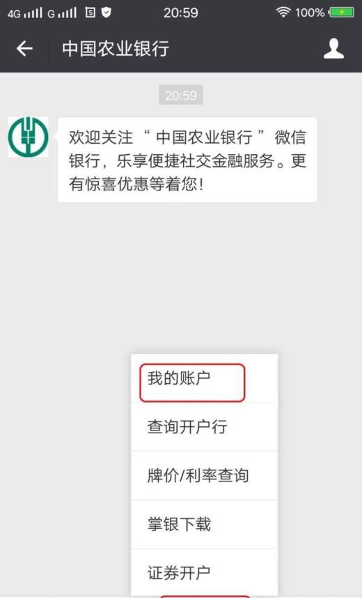 微信如何绑定农业银行公众号查询余额?