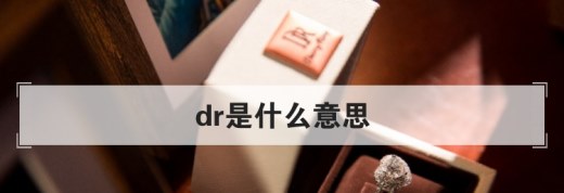 dr是什么意思