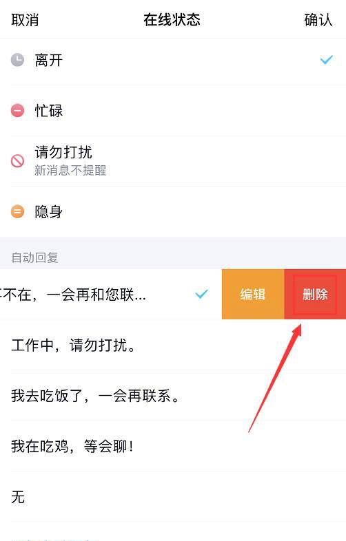 qq自动回复怎么删除