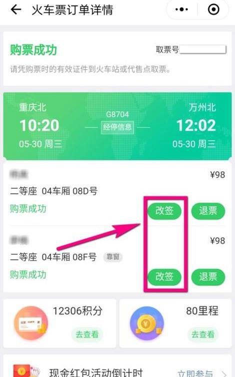 微信怎么改签火车票