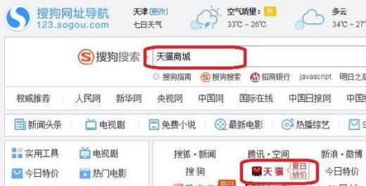 首先,我们需要先进入天猫商城官网,可以用浏览器搜索的方式进入,也
