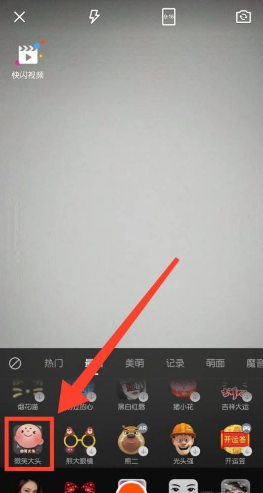 快手微笑变大头特效视频怎么拍