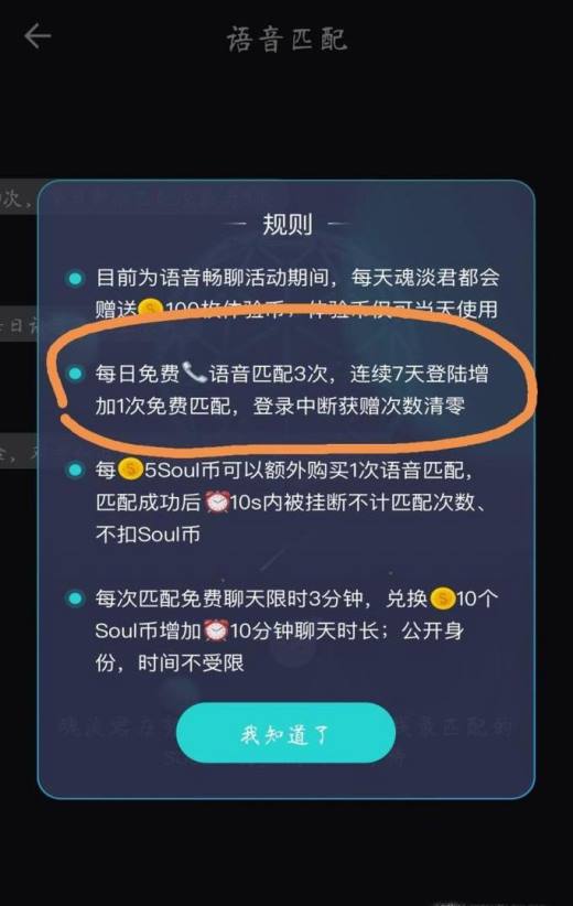 soul语音匹配怎么增加次数