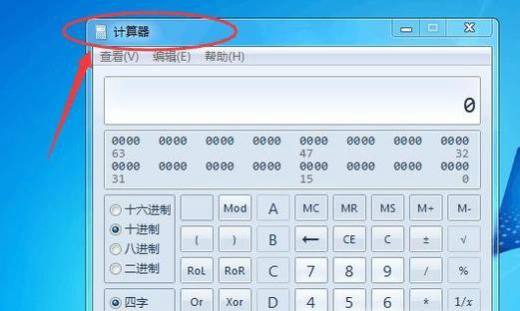 如何用电脑的计算器进行二进制运算