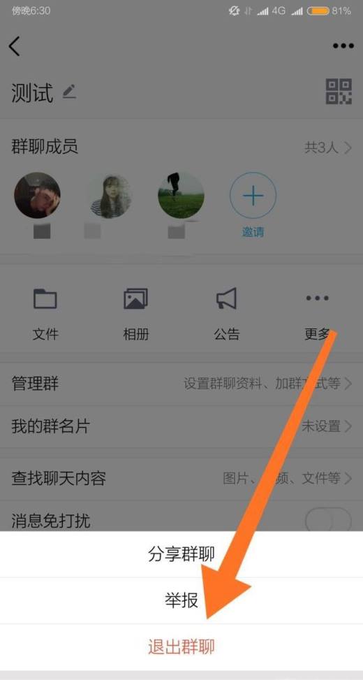 qq怎么退出讨论组多人聊天