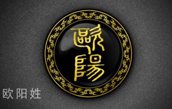欧阳姓起源和来历勾践后裔封欧阳亭侯以侯爵名为氏