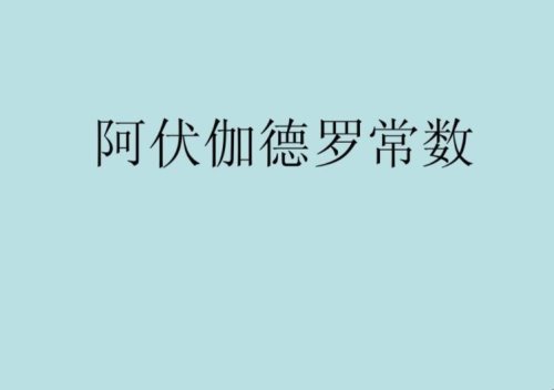 阿伏加德罗常数因为意大利化学家阿莫迪欧·阿伏伽德罗而得名,他在